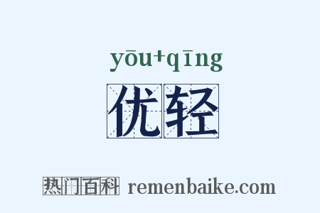 优轻是什么意思的图片